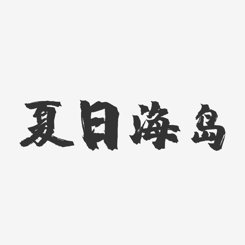 夏日海岛-镇魂手书艺术字体