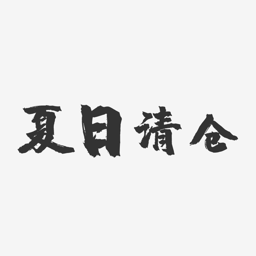 夏日清仓-镇魂手书简约字体