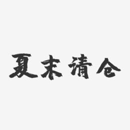夏末清仓-镇魂手书文字设计