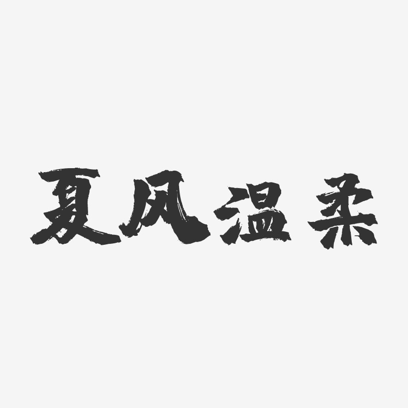 夏风温柔-镇魂手书艺术字体设计