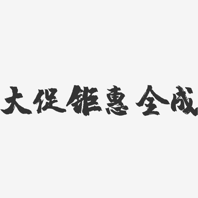 沈全成艺术字下载_沈全成图片_沈全成字体设计图片大全_字魂网