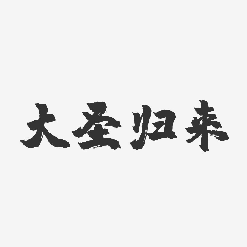 大圣归来-镇魂手书文字设计
