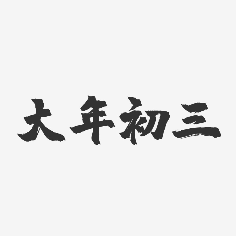 大年初三-镇魂手书艺术字体设计