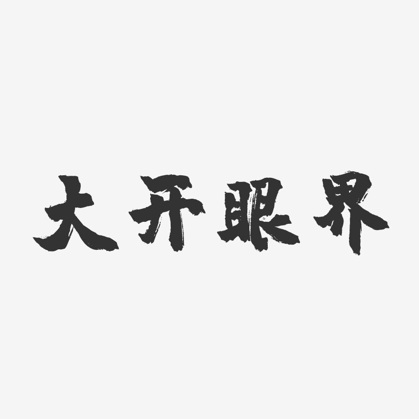 大开眼界-镇魂手书艺术字体设计开学啦新起点-石头文字设计二十四节气