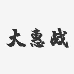 大惠战-镇魂手书文案设计