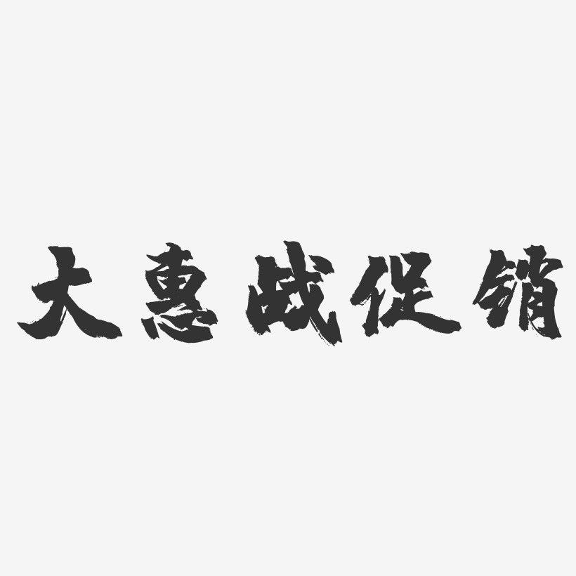 大惠战促销-镇魂手书艺术字体设计
