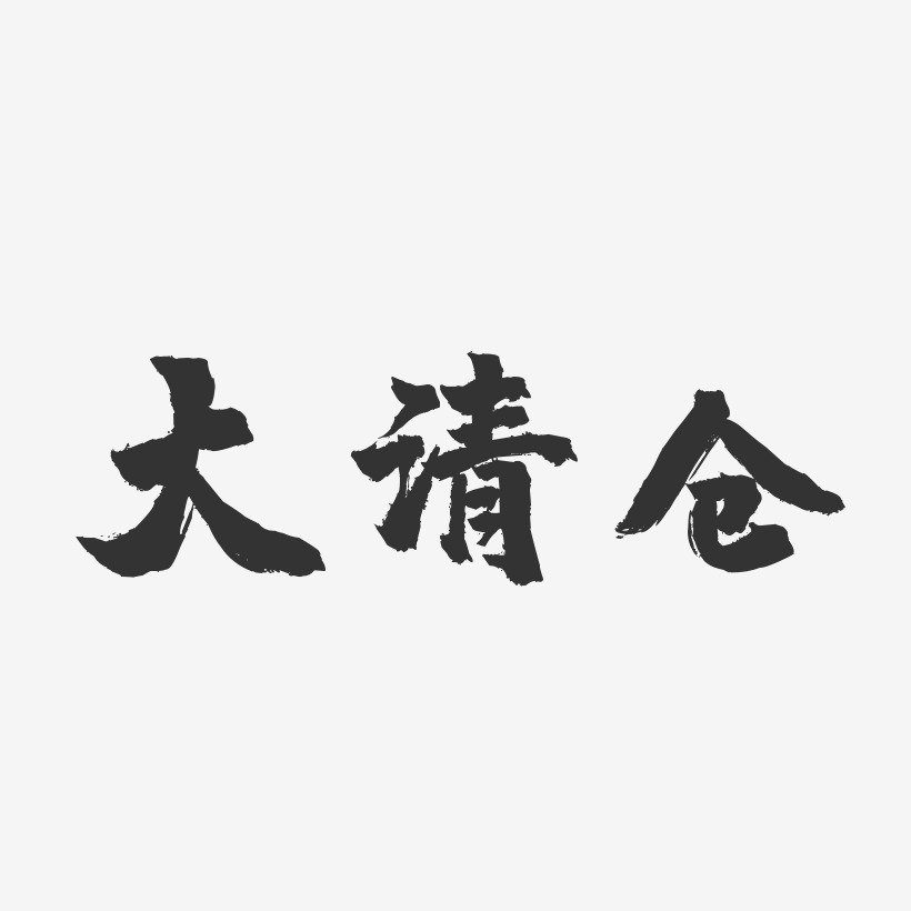 大清仓-镇魂手书简约字体