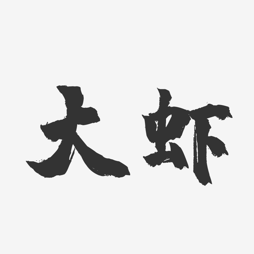 大虾-镇魂手书文字设计