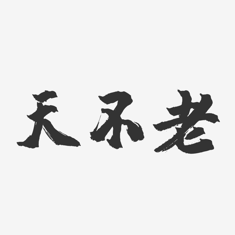 紫色字藝術字