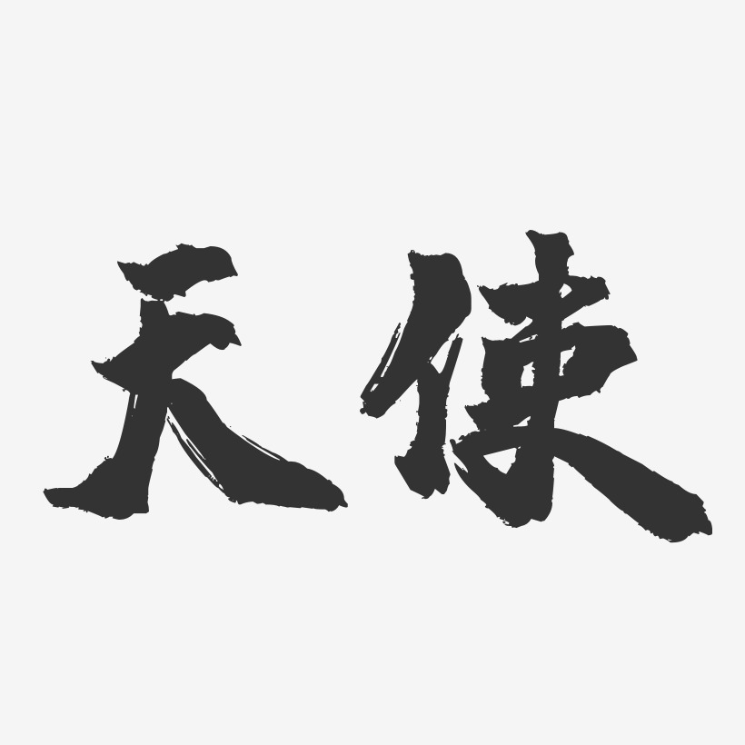 天使-镇魂手书文字设计