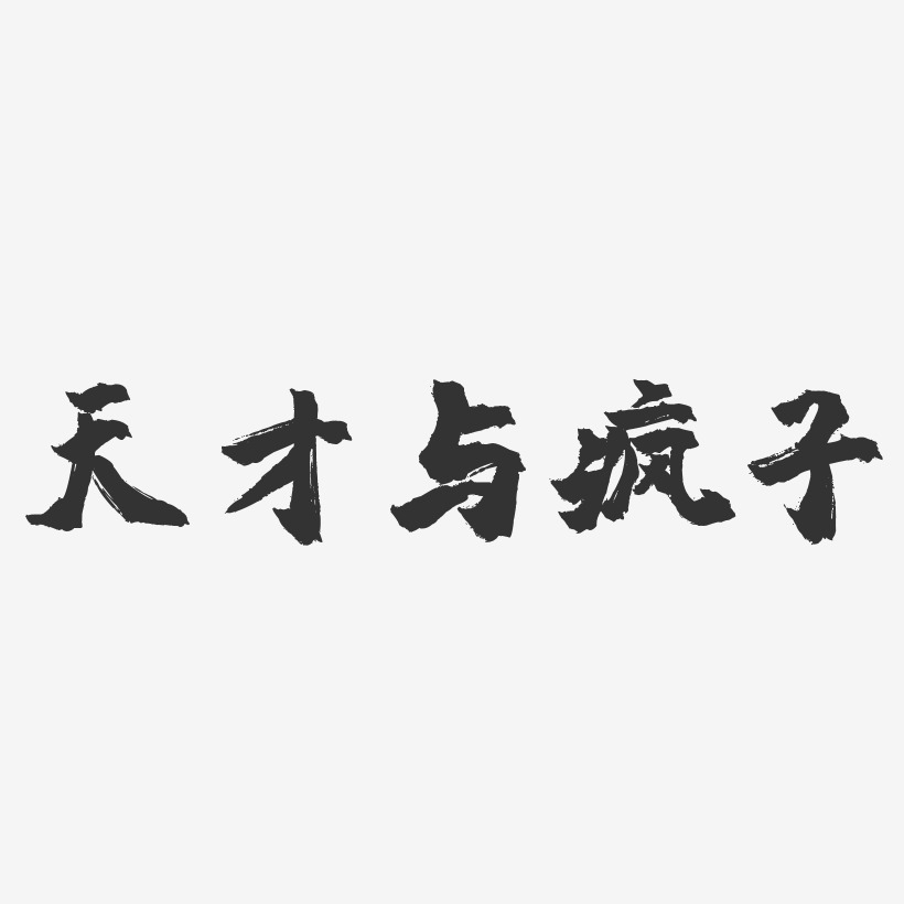 天才与疯子石头艺术字 天才与疯子石头艺术字设计图片下载 字魂网