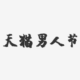 天猫男人节-镇魂手书文字设计
