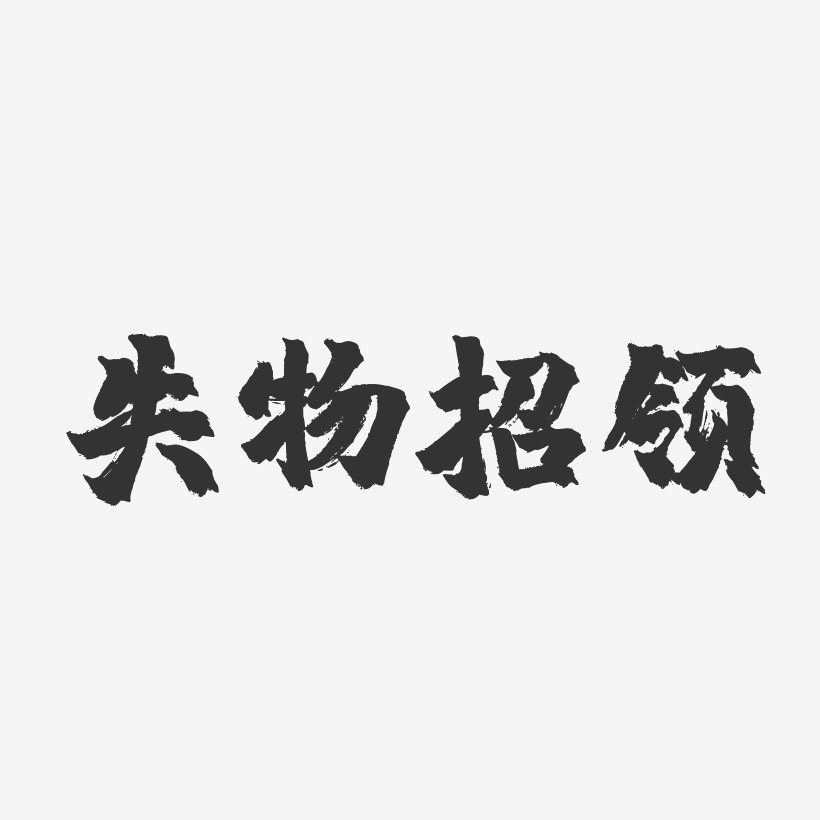 失物招领镇魂手书艺术字-失物招领镇魂手书艺术字设计图片下载-字魂网