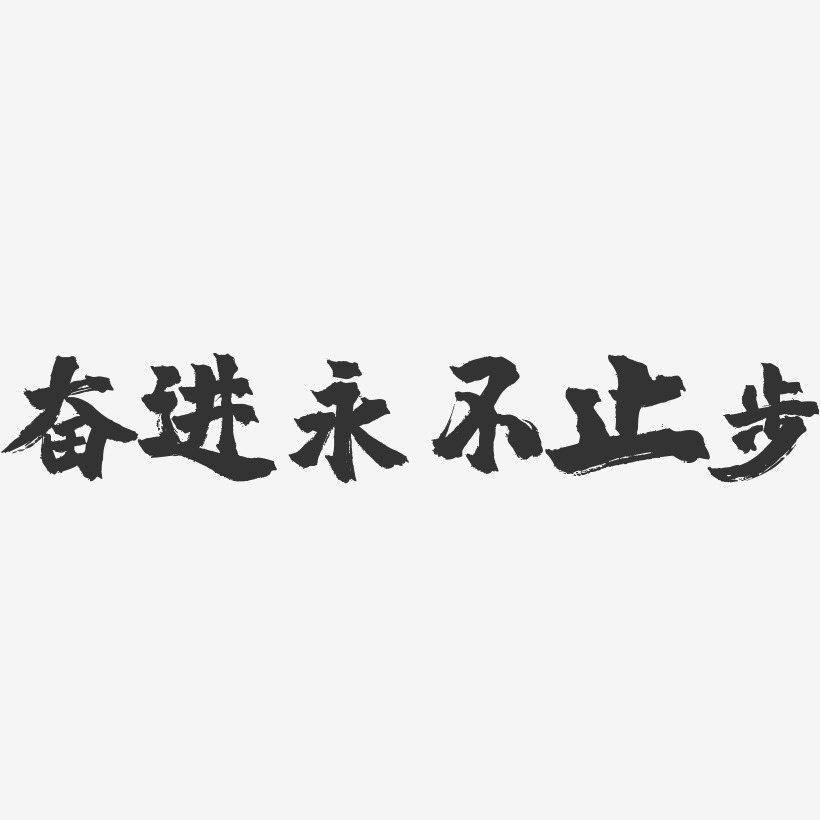 夢想出發創意毛筆字設計風雨同舟砥礪前行金色書法立體藝術字psd分層