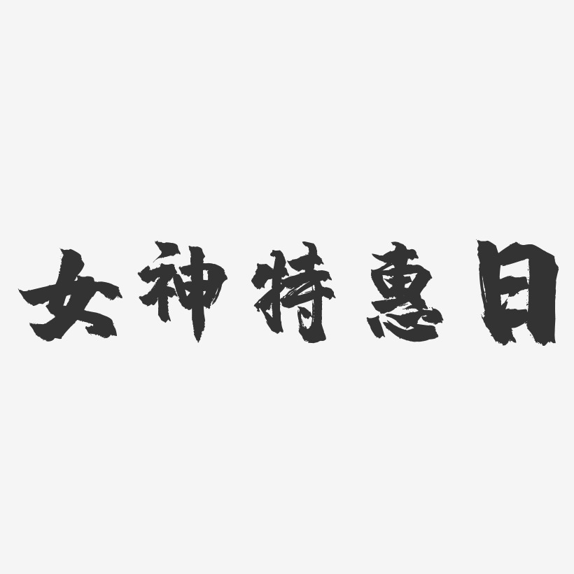 女神特惠日-镇魂手书简约字体