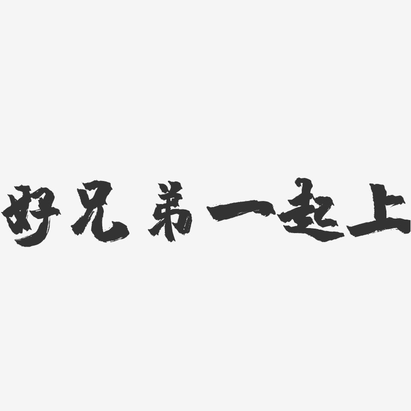 好兄弟讲义气艺术字