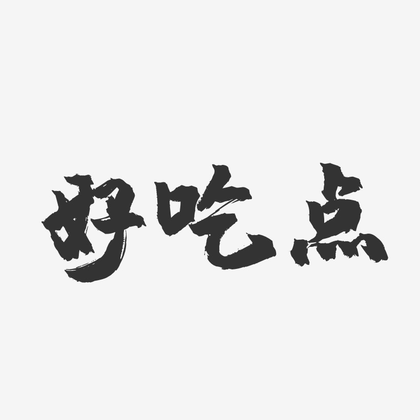 好吃點-鎮魂手書黑白文字