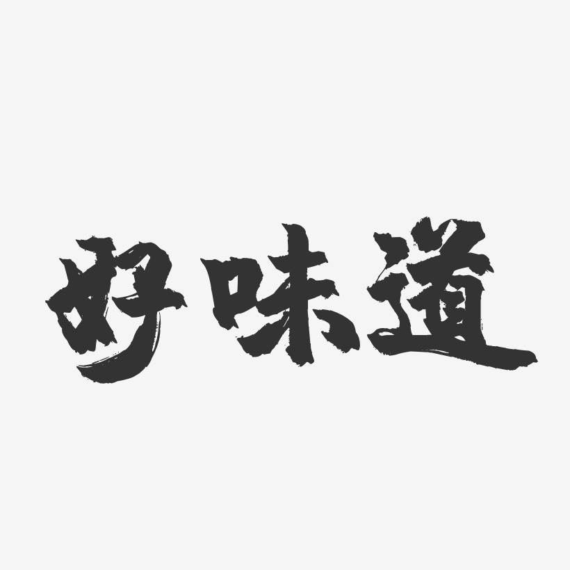 好味道-镇魂手书艺术字体设计