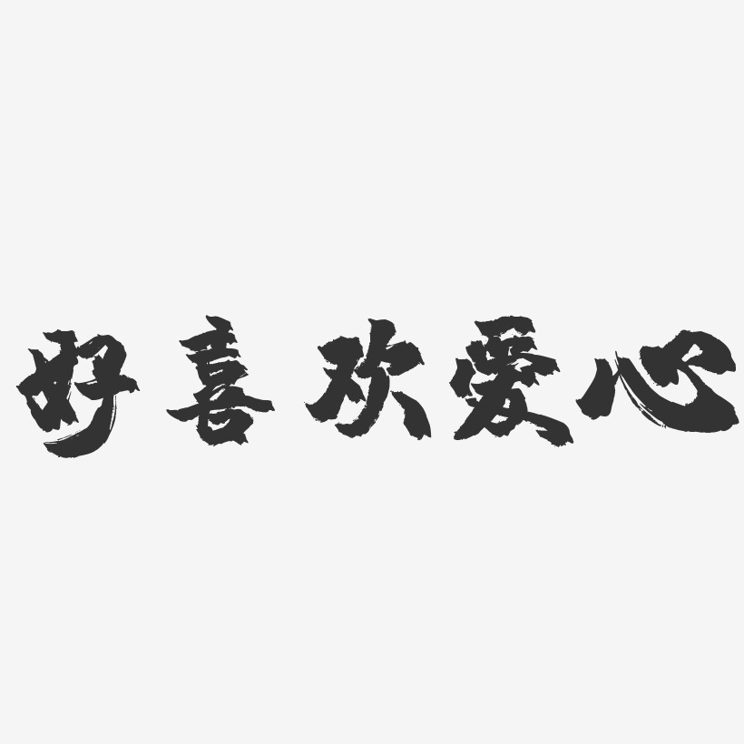 好喜欢爱心-镇魂手书简约字体