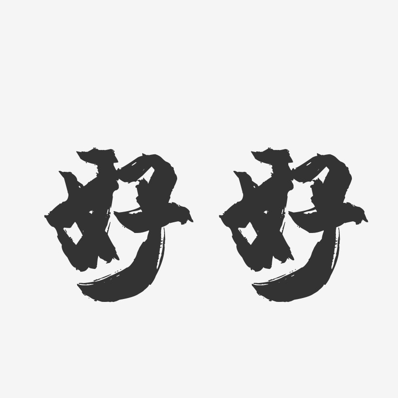 趁时光正好好好去爱她艺术字