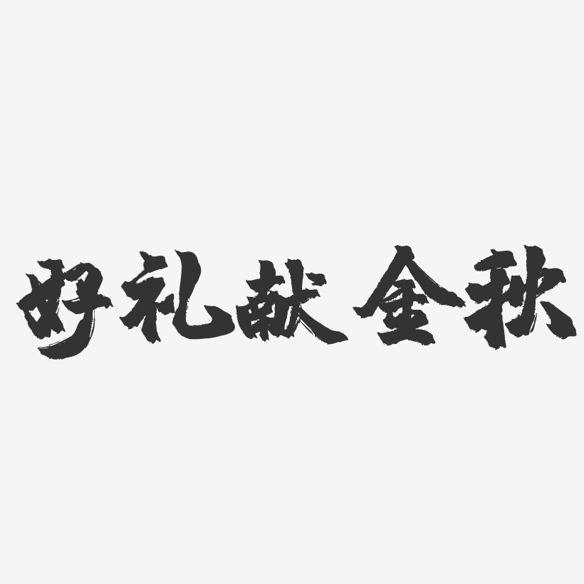 好禮獻金秋鎮魂手書藝術字-好禮獻金秋鎮魂手書藝術字設計圖片下載-字