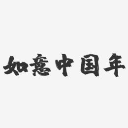 如意中国年-镇魂手书艺术字体设计