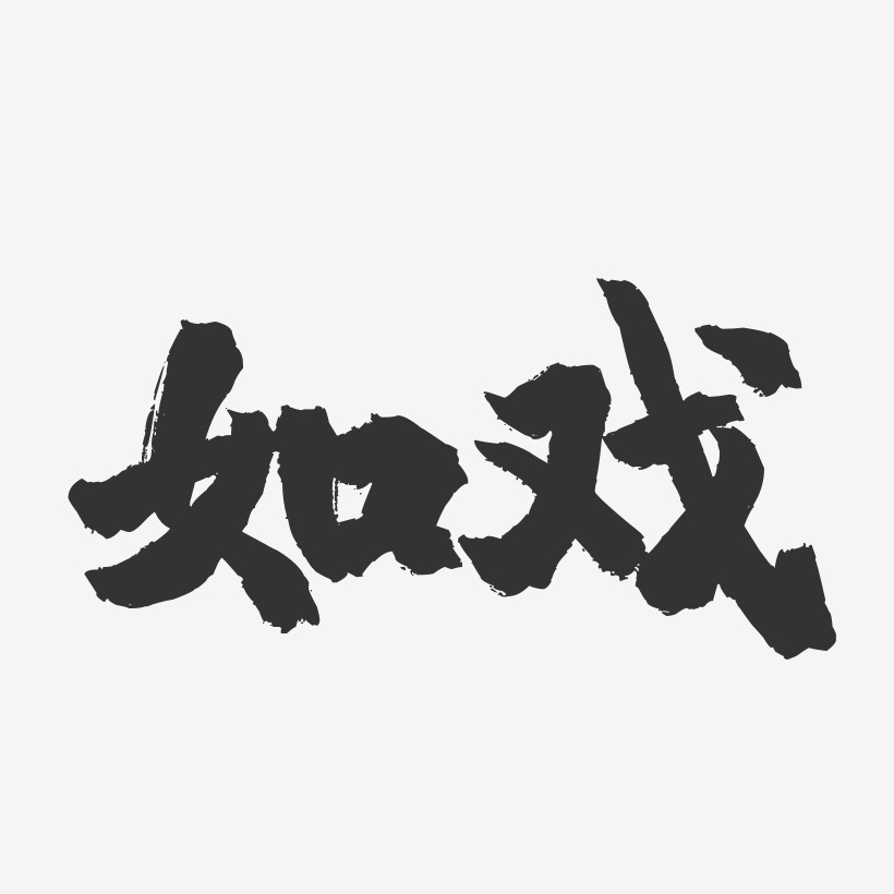 如戲-鎮魂手書簡約字體