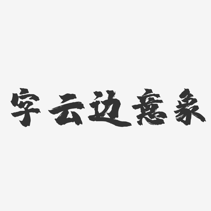 字云边意象镇魂手书艺术字-字云边意象镇魂手书艺术字设计图片下载