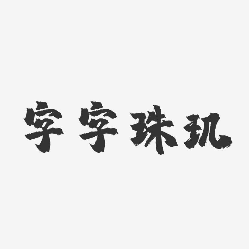 字字珠玑-镇魂手书文字设计