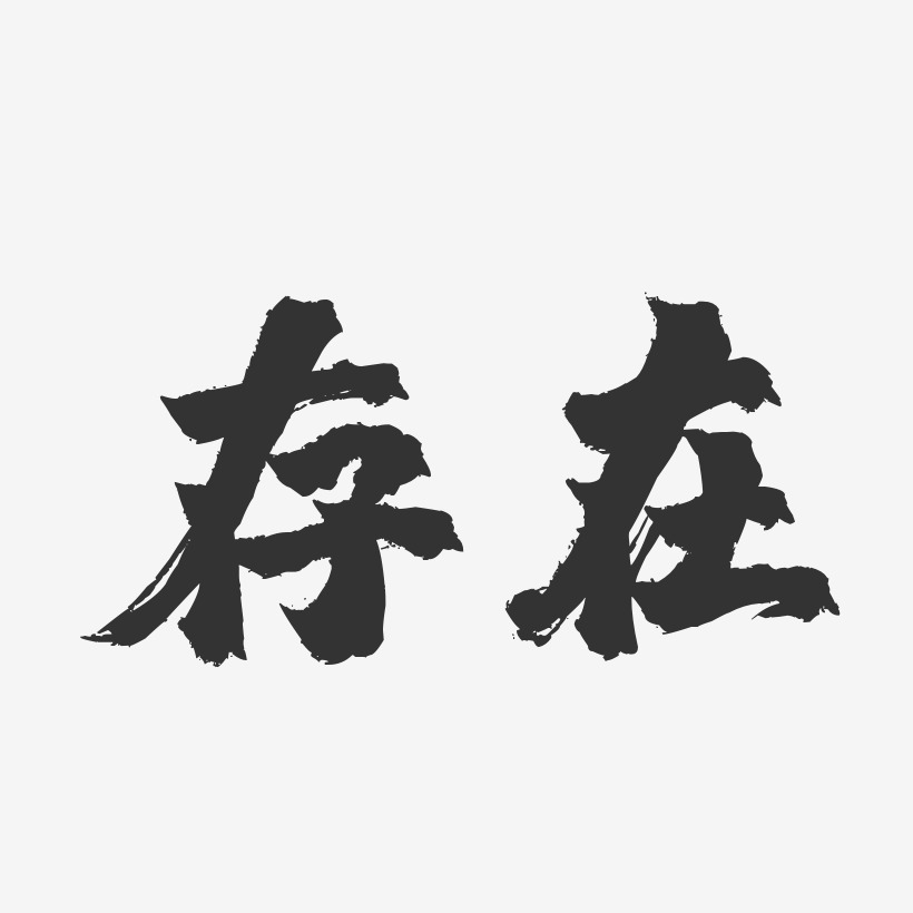 深灰字艺术字下载_深灰字图片_深灰字字体设计图片大全_字魂网