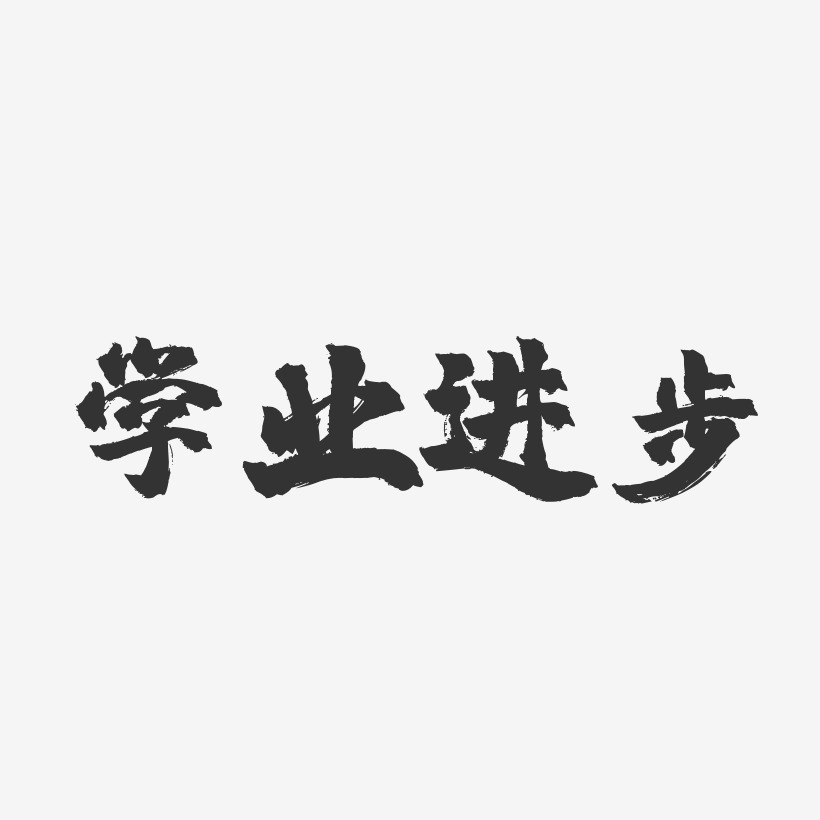 進步藝術字下載_進步圖片_進步字體設計圖片大全_字魂網