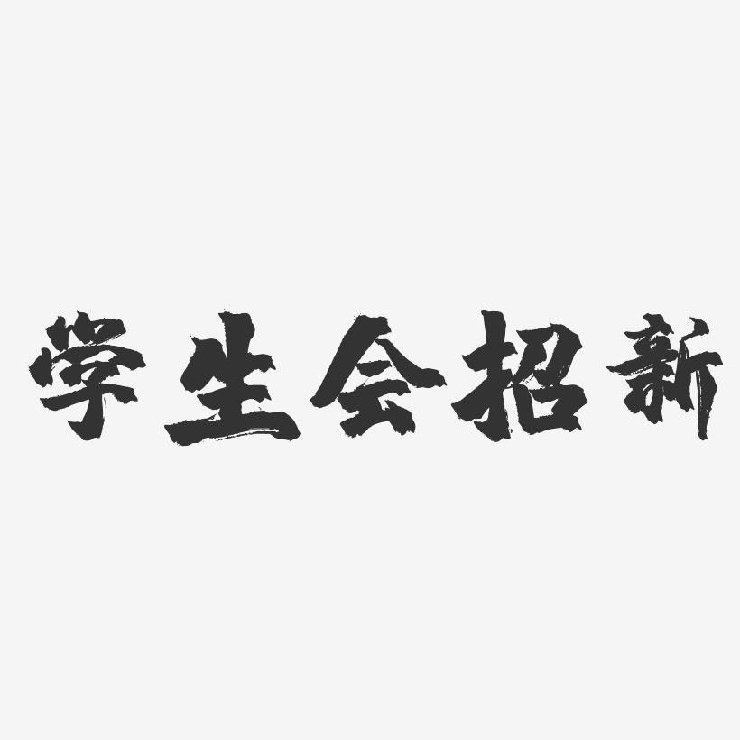 學生會招新-鎮魂手書簡約字體學生會納新啦-鎮魂手書文案橫版學生會