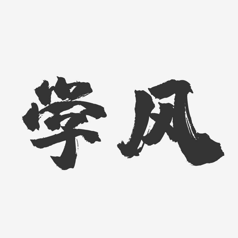 学风镇魂手书文字设计