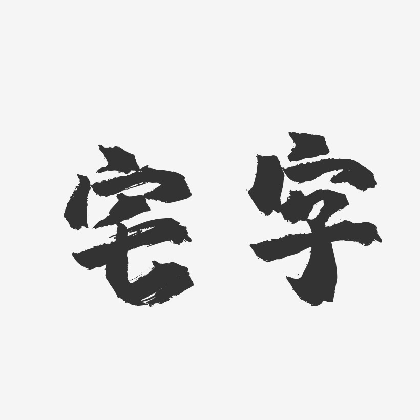 宅字-镇魂手书黑白文字