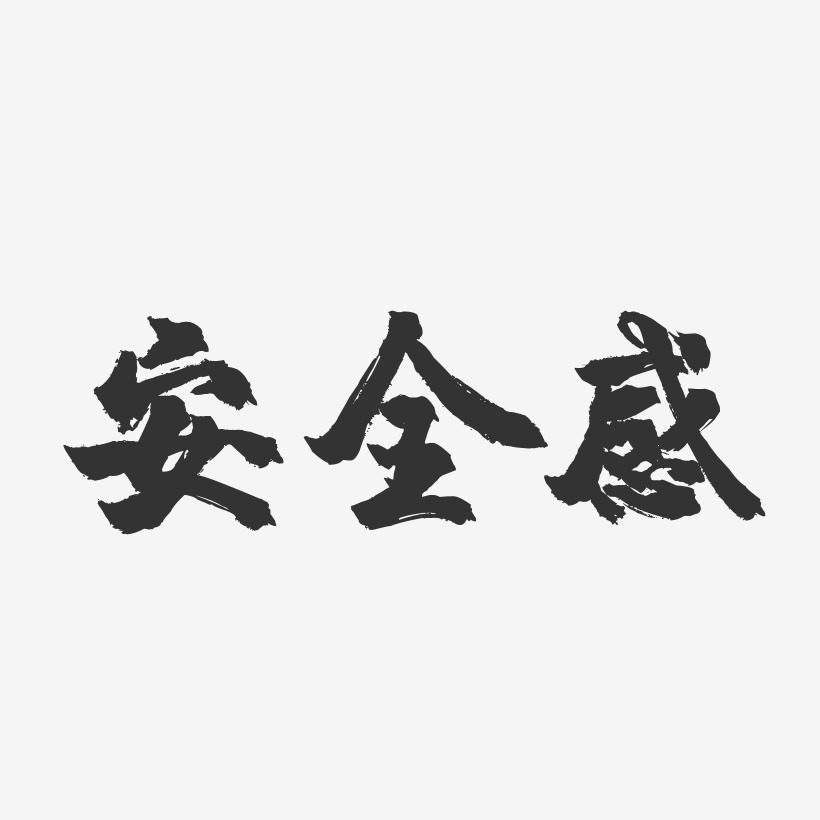 安全感艺术字