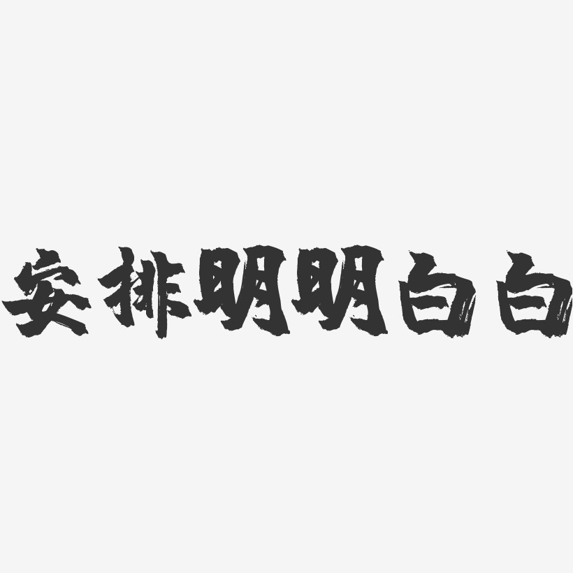 字魂网 艺术字 安排明明白白 共 42 个结果