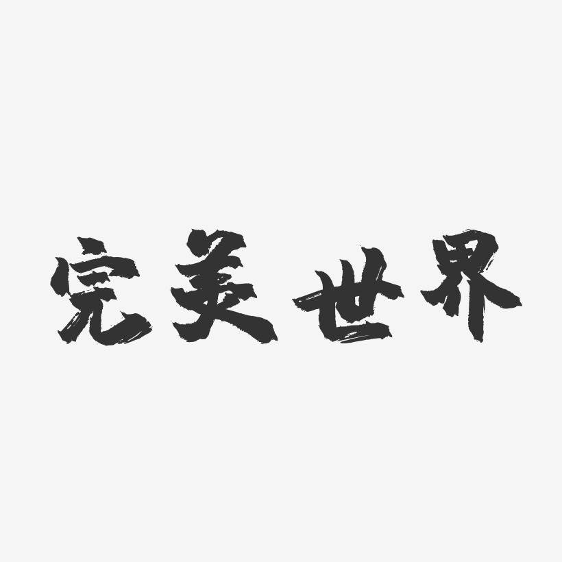 完美世界-镇魂手书黑白文字