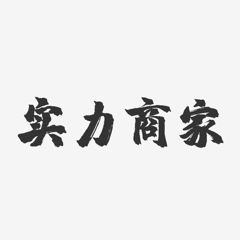 实力商家-镇魂手书黑白文字