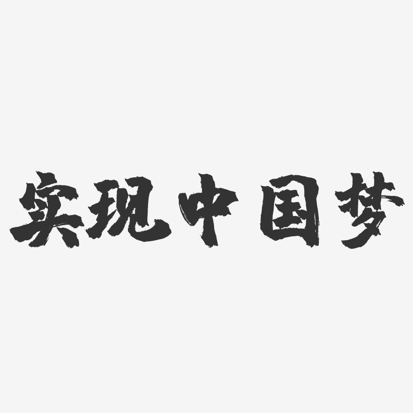 实现中国梦-镇魂手书艺术字体设计