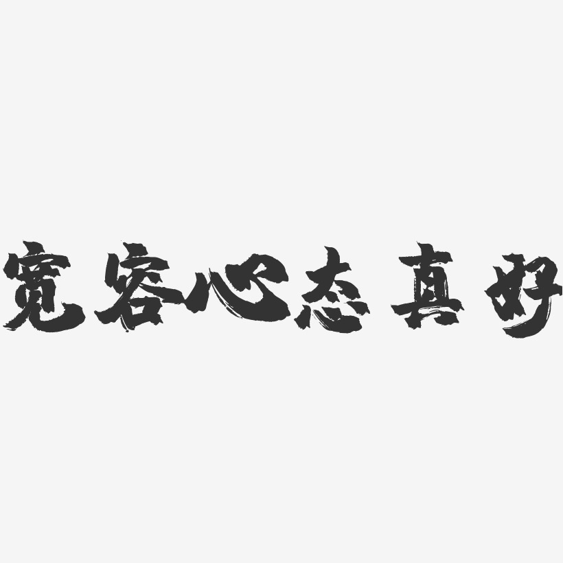 宽容心态真好-镇魂手书文字设计