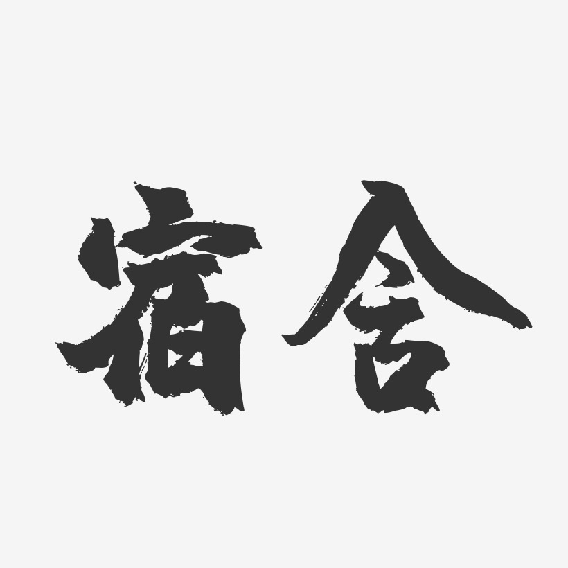 宿舍文化节艺术字图片