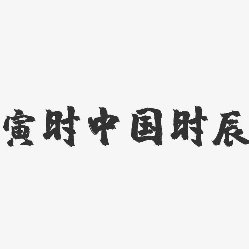 寅时中国时辰-镇魂手书文字设计