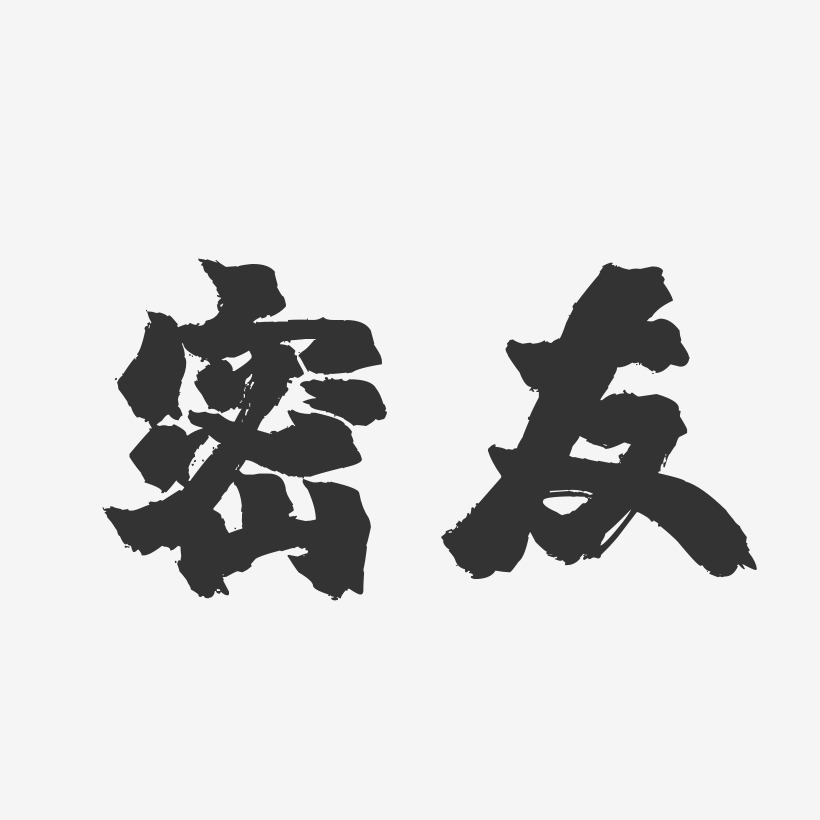 密友-镇魂手书文字设计