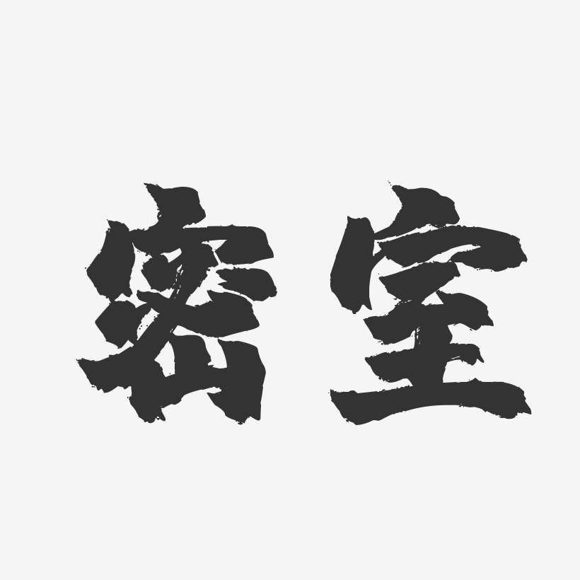 密室-镇魂手书艺术字体设计