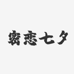 密恋七夕-镇魂手书文案横版