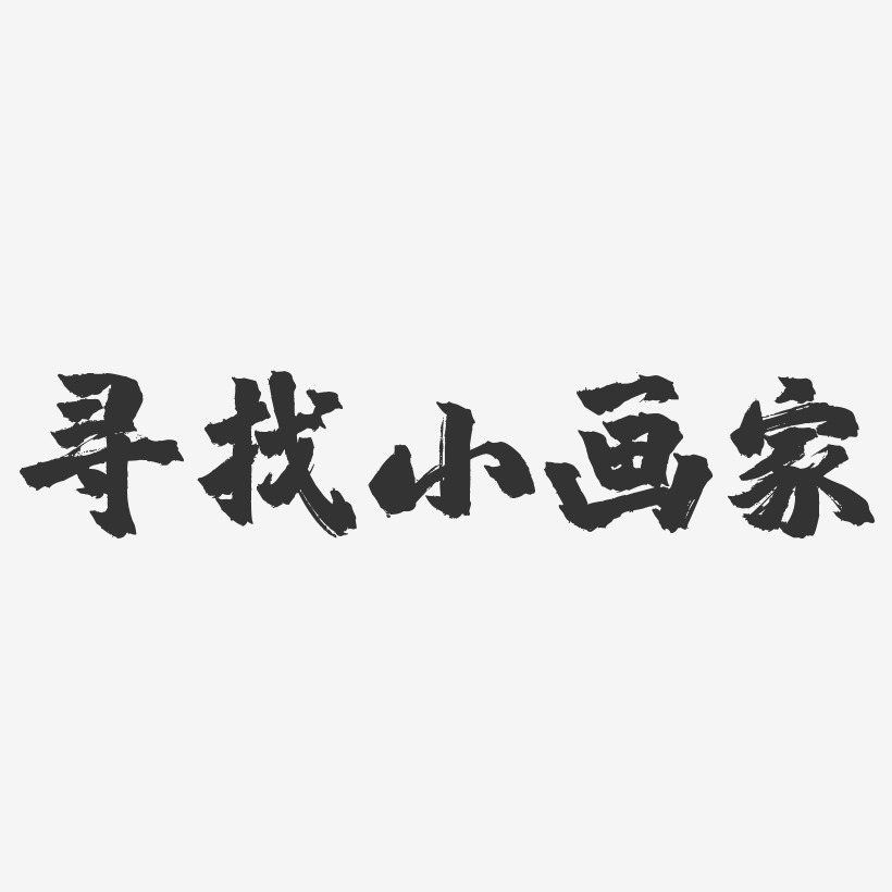 寻找小画家-镇魂手书艺术字体
