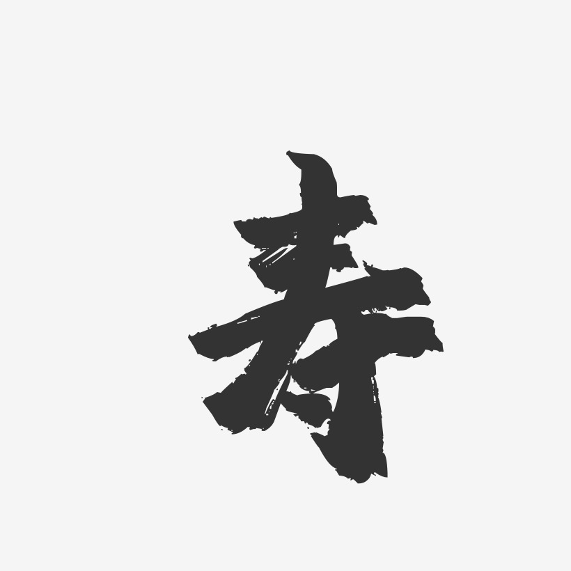 寿军艺术字下载_寿军图片_寿军字体设计图片大全_字魂网