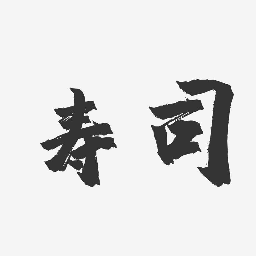 寿司-镇魂手书黑白文字
