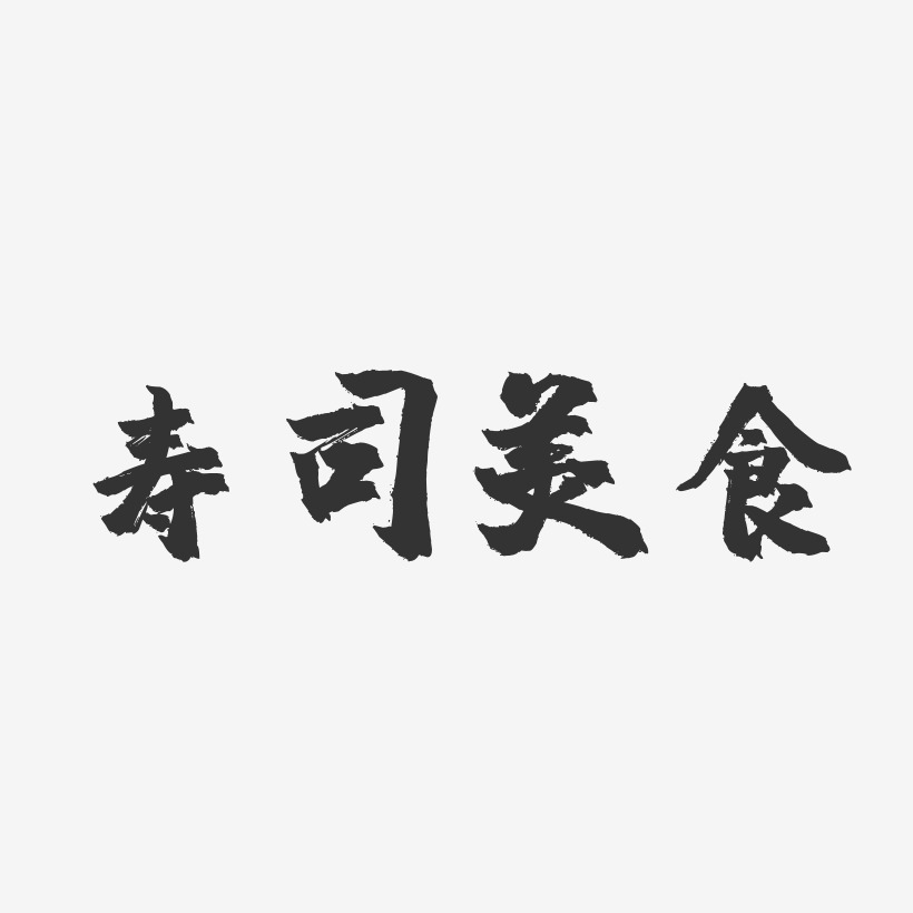 寿司美食-镇魂手书文字设计