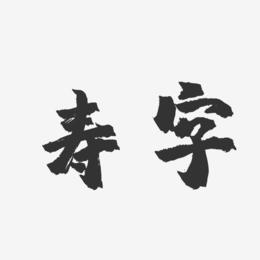 寿字-镇魂手书文字设计